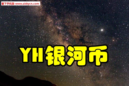 YH银河币交易网赚app YH银河币交易网赚app