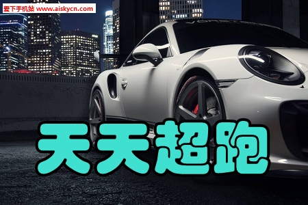天天超跑豪车租赁手机版 天天超跑豪车租赁手机版