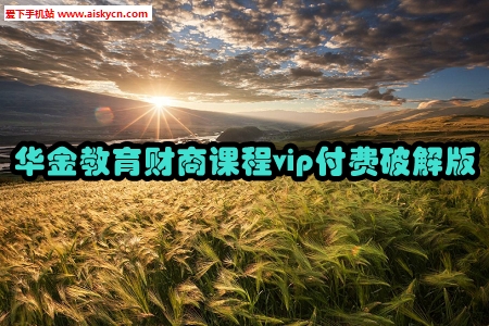华金教育财商课程vip付费破解版
