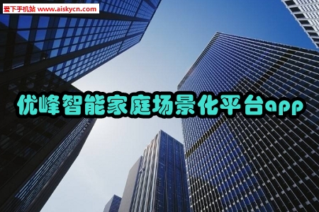 优峰智能家庭场景化平台app