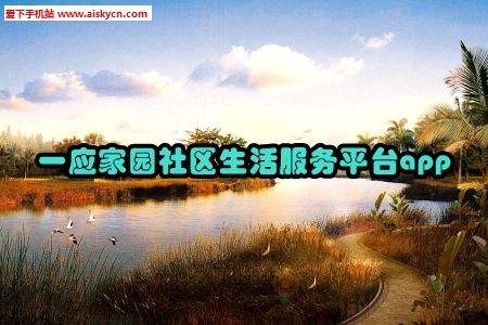一应家园社区生活服务平台app