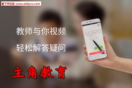 主角教育在线公开课app 主角教育在线公开课app