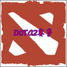 DOTA2赛事游戏攻略分享app2020最新