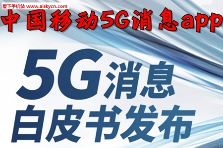 中国移动5G消息app 中国移动5G消息app