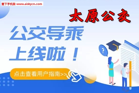 太原公交实时公交导乘app 太原公交实时公交导乘app