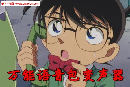 万能语音包变声器app