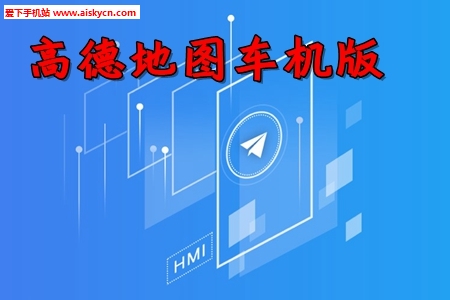 高德地图auto车机版app