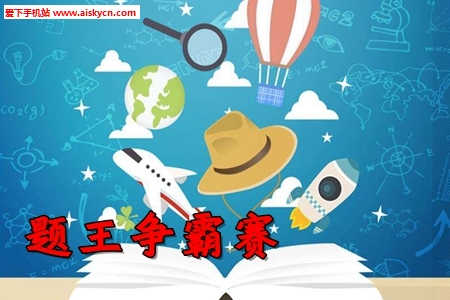 题王争霸赛app去广告版