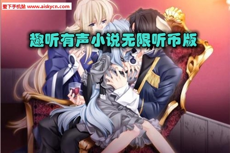 趣听有声小说无限听币版