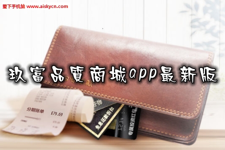 玖富品质商城app最新版
