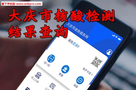 大庆市核酸检测结果查询app