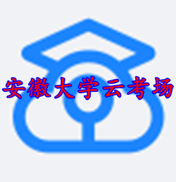 2020安徽大学云考场考生端Appv1.0官方最新版