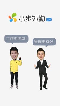 小步外勤移动考勤办公app