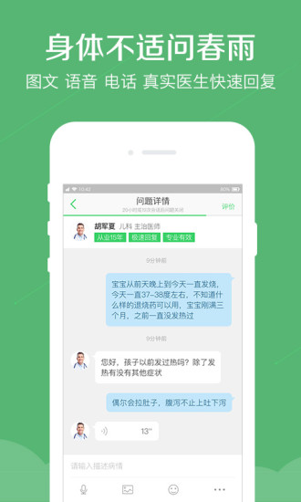 春雨医生app在线咨询购药平台 春雨医生app在线咨询购药平台
