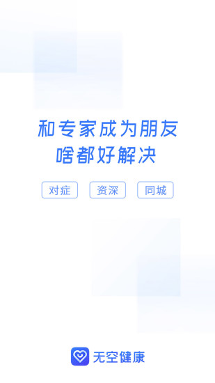 无空健康线上诊疗服务app