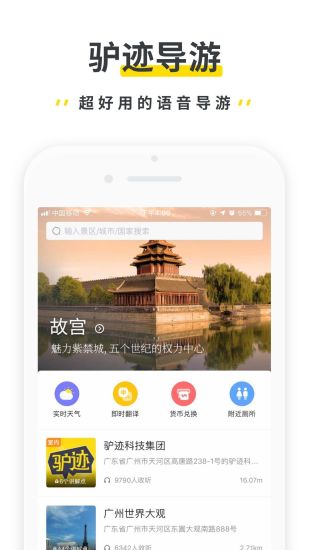 驴迹导游旅行攻略服务app