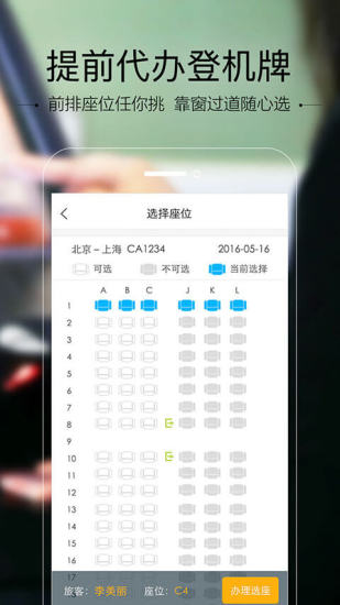 空铁管家在线选座购票app