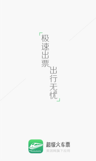 超级火车票列车时刻表查询app