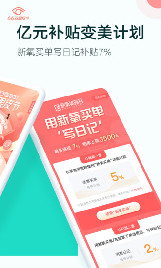 新氧医美66大促活动app 新氧医美66大促活动app