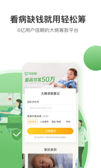 轻松筹大病救助筹款平台app