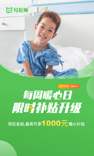 轻松筹全民爱心救助app