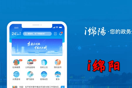 i绵阳智能门户平台app