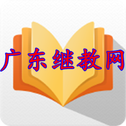 广东教师公需课继续教育网Appv1.0.