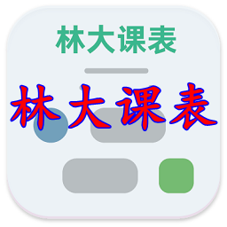 中南林业科技大学林大课表appv4.1.