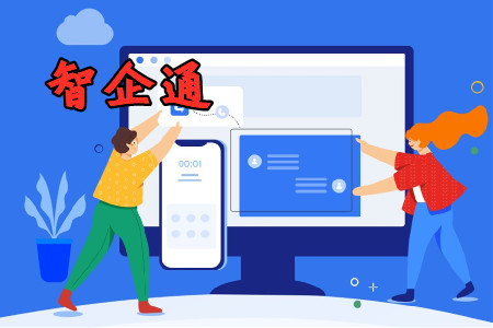 智企通app官方最新版
