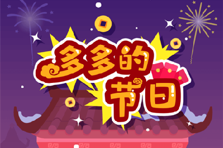 多多的节日app付费破解版