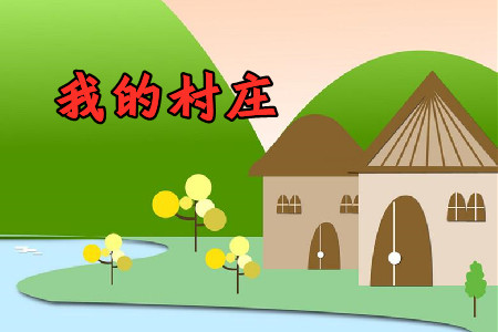 我的村庄app2021最新版