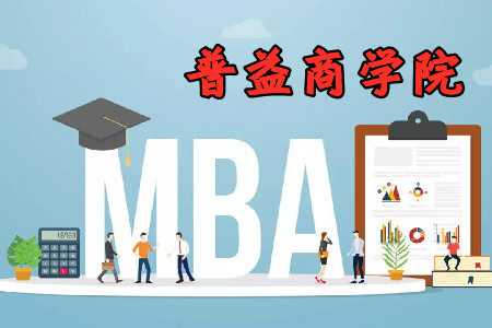 普益商学院app2021最新版