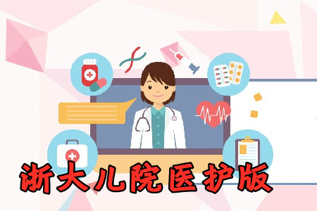 浙大儿院医护版app