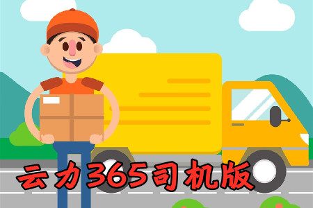 云力365司机版app自动接单版