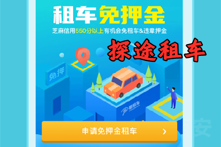 探途租车app免押金版