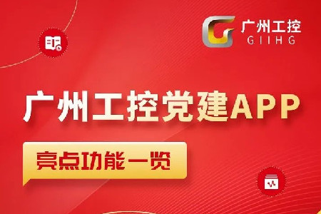 广州工控党建app官方最新版
