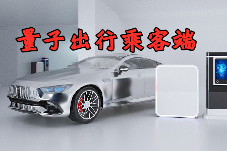 量子出行乘客端app最新版