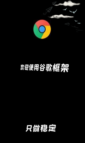 王者荣耀谷歌框架不闪退版