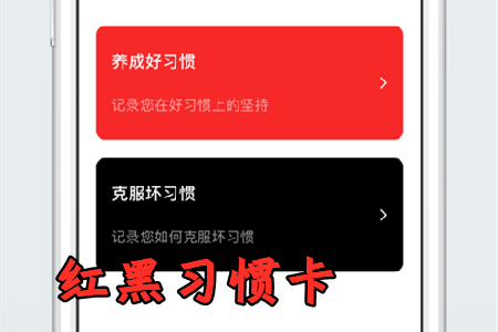 红黑习惯卡app免费破解版