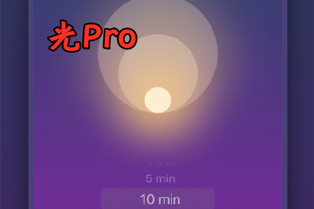 光Pro付费破解版