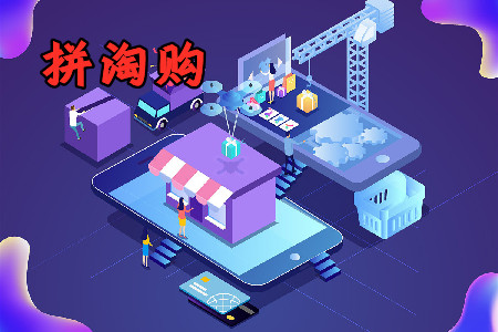 拼淘购app购物返利版