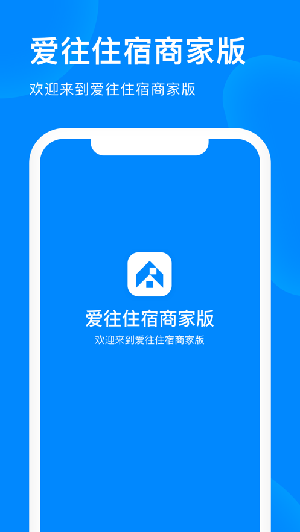 爱往住宿商家版app2021最新版