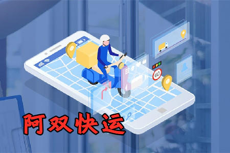 阿双快运app2021最新版