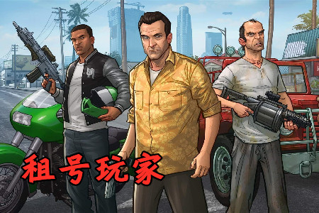 租号玩家app免费租号破解版