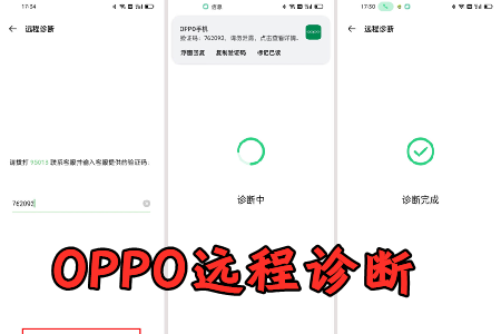 OPPO远程诊断app最新版
