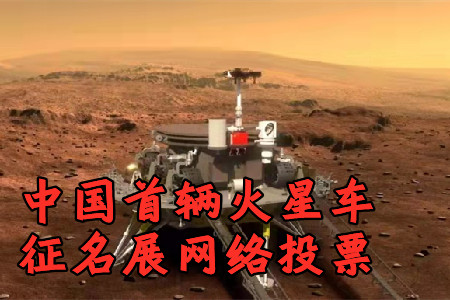 中国首辆火星车征名网络投票app官方版