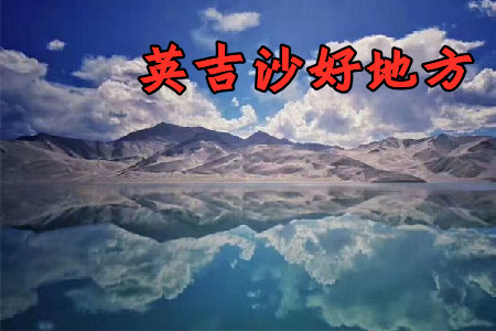 英吉沙好地方app安卓最新版