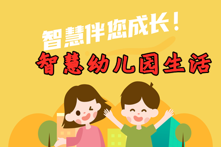 智慧幼儿园生活app安卓手机版