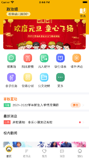 智慧幼儿园生活app安卓手机版