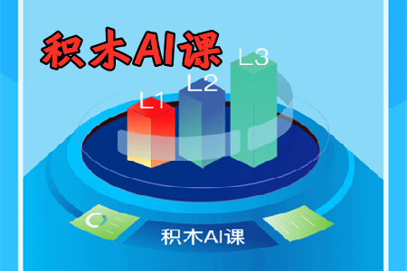 积木AI课app免费课程破解版
